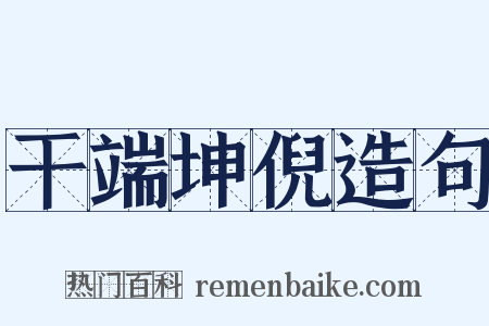干端坤倪造句是什么意思的图片